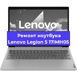 Ремонт ноутбуков Lenovo Legion 5 17IMH05 в Волгограде